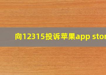 向12315投诉苹果app store